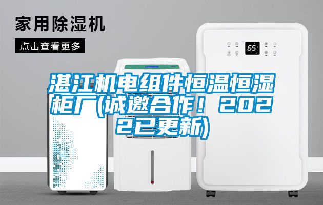 湛江機(jī)電組件恒溫恒濕柜廠(誠邀合作！2022已更新)