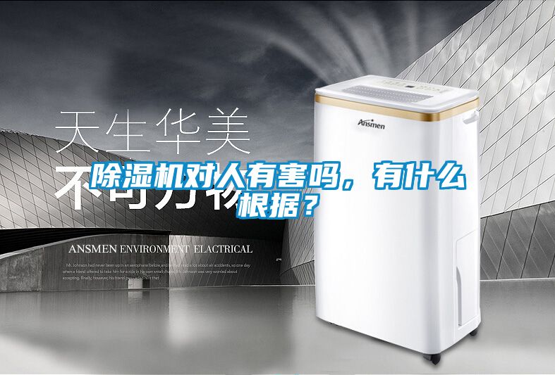 除濕機對人有害嗎，有什么根據(jù)？