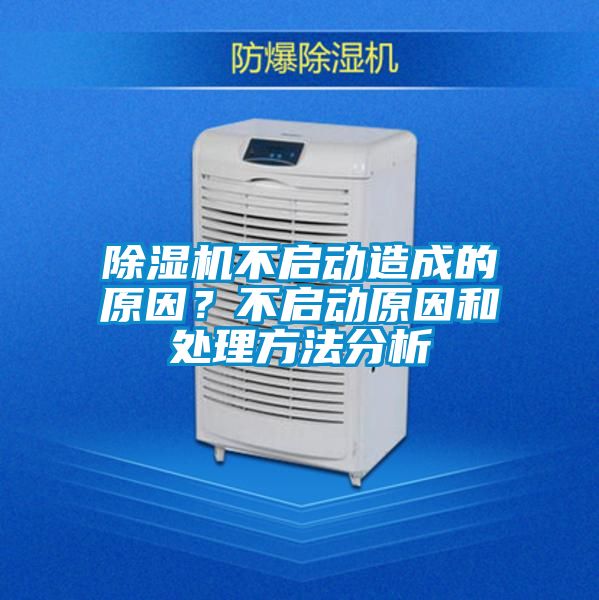 除濕機不啟動造成的原因？不啟動原因和處理方法分析