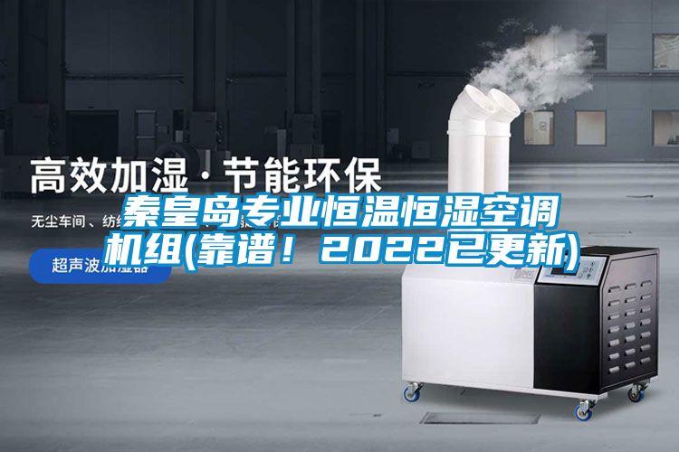 秦皇島專業(yè)恒溫恒濕空調機組(靠譜！2022已更新)
