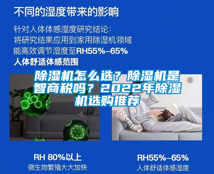 除濕機(jī)怎么選？除濕機(jī)是智商稅嗎？2022年除濕機(jī)選購?fù)扑]
