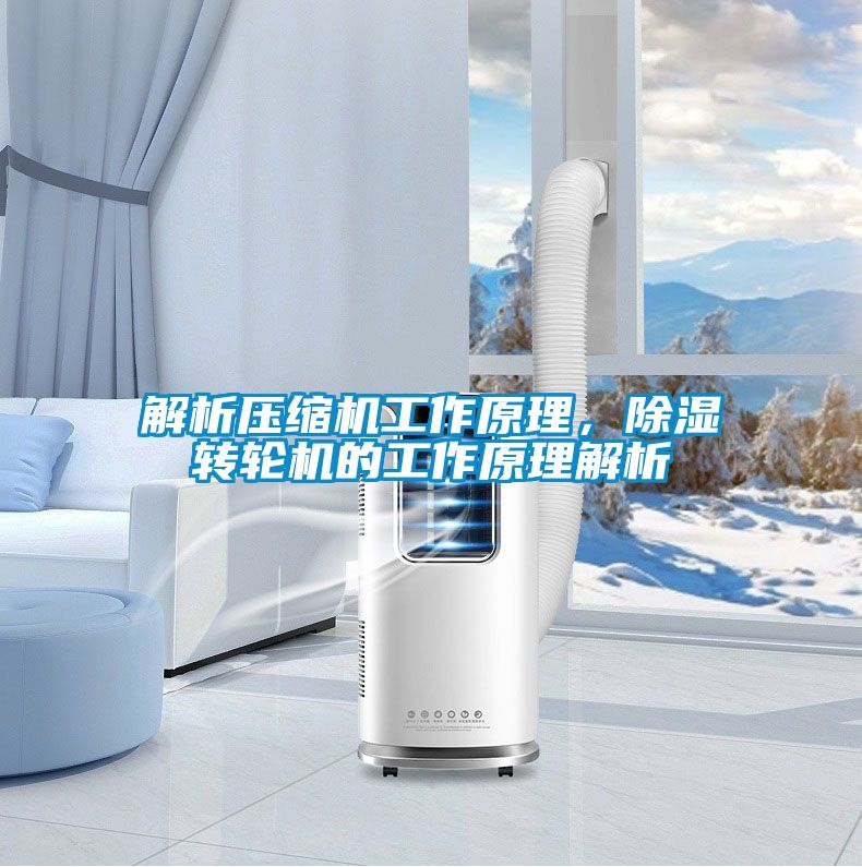 解析壓縮機工作原理，除濕轉(zhuǎn)輪機的工作原理解析