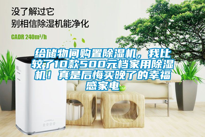 給儲物間購置除濕機，我比較了10款500元檔家用除濕機！真是后悔買晚了的幸福感家電
