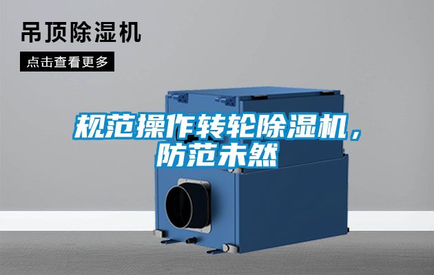 規(guī)范操作轉(zhuǎn)輪除濕機，防范未然