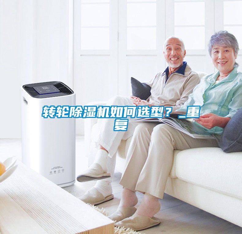 轉(zhuǎn)輪除濕機如何選型？_重復(fù)