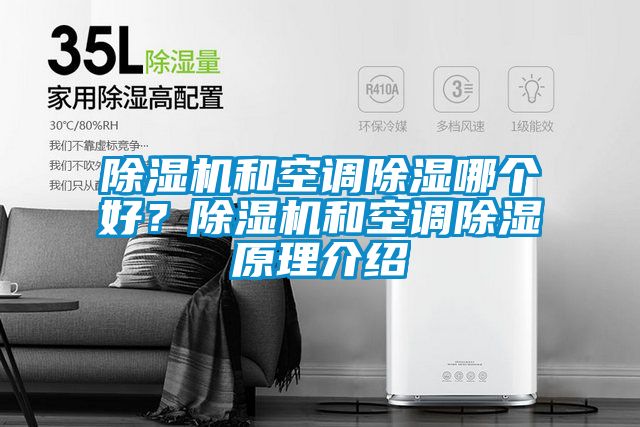 除濕機和空調除濕哪個好？除濕機和空調除濕原理介紹