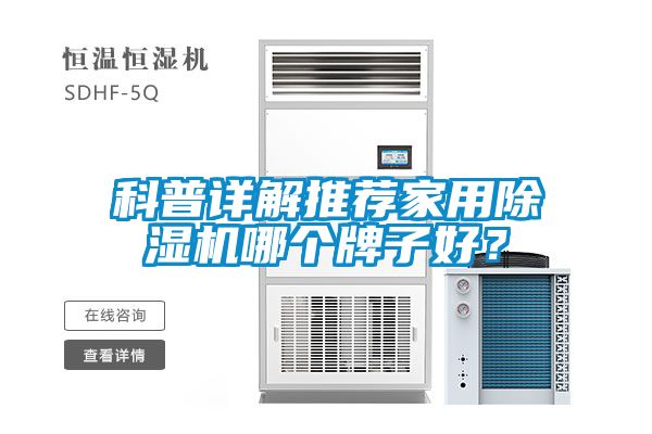 科普詳解推薦家用除濕機(jī)哪個(gè)牌子好？