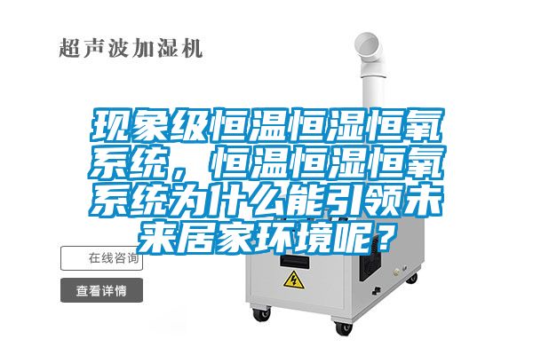 現(xiàn)象級(jí)恒溫恒濕恒氧系統(tǒng)，恒溫恒濕恒氧系統(tǒng)為什么能引領(lǐng)未來(lái)居家環(huán)境呢？