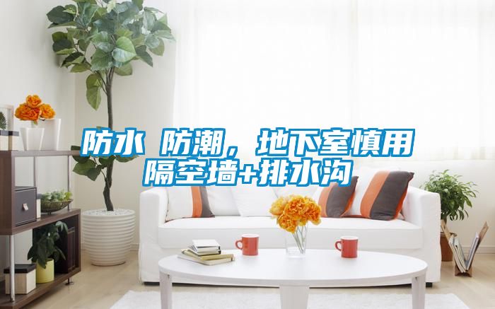 防水≠防潮，地下室慎用隔空墻+排水溝