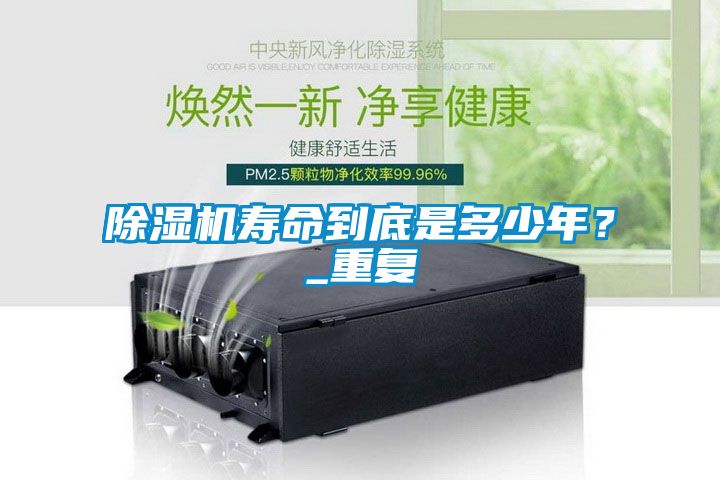 除濕機壽命到底是多少年？_重復