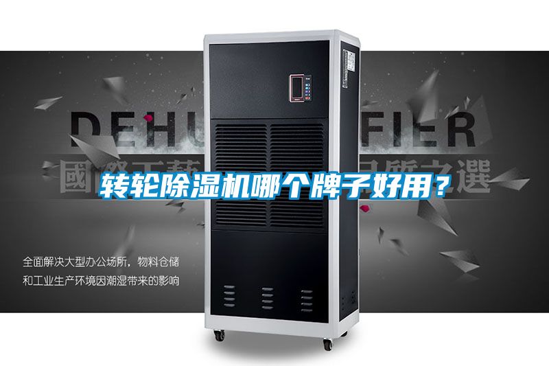 轉(zhuǎn)輪除濕機(jī)哪個(gè)牌子好用？
