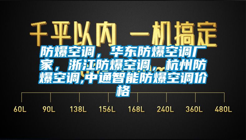 防爆空調(diào)，華東防爆空調(diào)廠家，浙江防爆空調(diào)，杭州防爆空調(diào),中通智能防爆空調(diào)價格