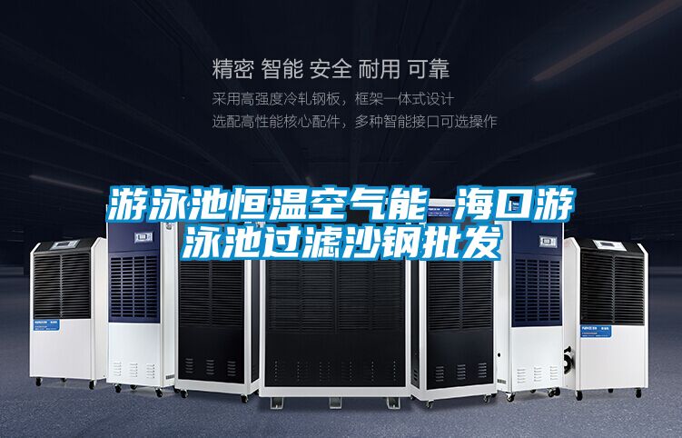 游泳池恒溫空氣能 ?？谟斡境剡^(guò)濾沙鋼批發(fā)