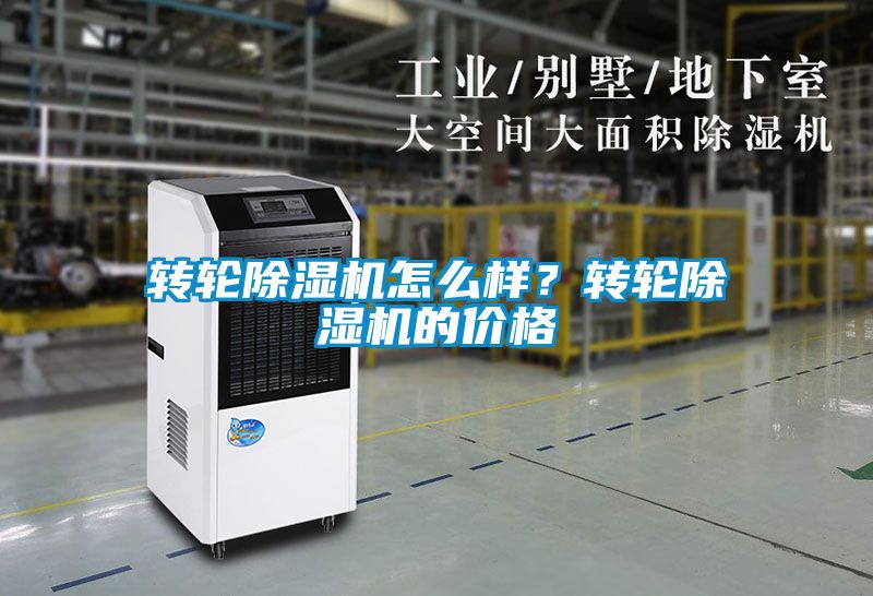 轉(zhuǎn)輪除濕機怎么樣？轉(zhuǎn)輪除濕機的價格