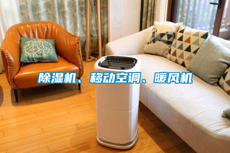 除濕機、移動空調、暖風機
