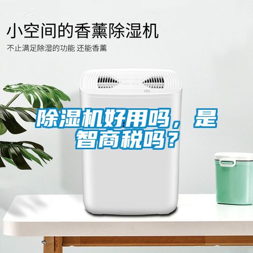 除濕機(jī)好用嗎，是智商稅嗎？