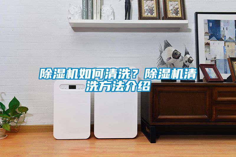 除濕機如何清洗？除濕機清洗方法介紹