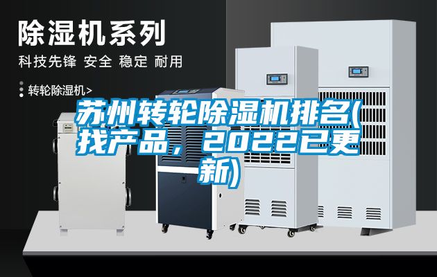 蘇州轉(zhuǎn)輪除濕機(jī)排名(找產(chǎn)品，2022已更新)