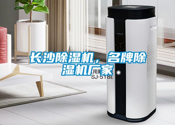 長沙除濕機(jī)，名牌除濕機(jī)廠家