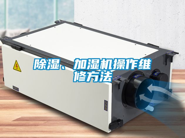 除濕、加濕機操作維修方法
