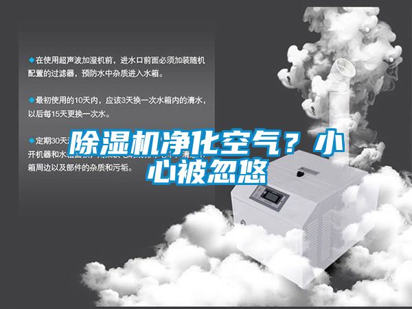 除濕機(jī)凈化空氣？小心被忽悠
