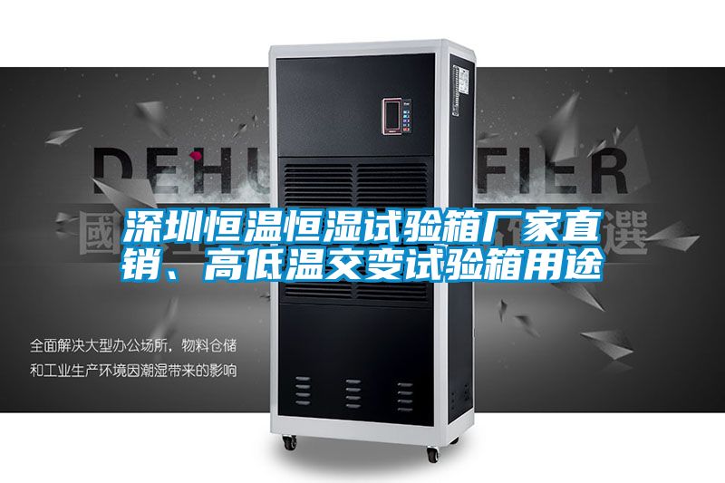 深圳恒溫恒濕試驗(yàn)箱廠家直銷、高低溫交變試驗(yàn)箱用途