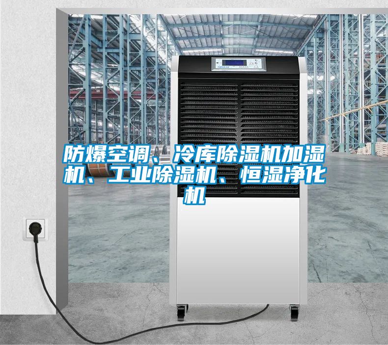 防爆空調(diào)、冷庫除濕機加濕機、工業(yè)除濕機、恒濕凈化機
