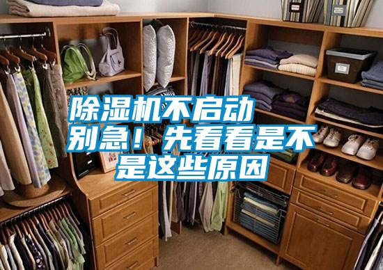 除濕機(jī)不啟動(dòng)   別急！先看看是不是這些原因