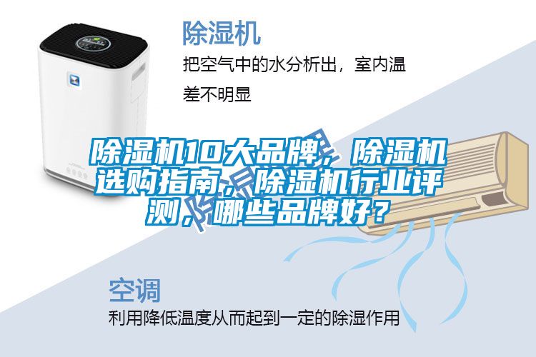 除濕機(jī)10大品牌，除濕機(jī)選購指南，除濕機(jī)行業(yè)評測，哪些品牌好？