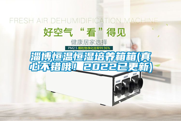 淄博恒溫恒濕培養(yǎng)箱箱(真心不錯哦！2022已更新)