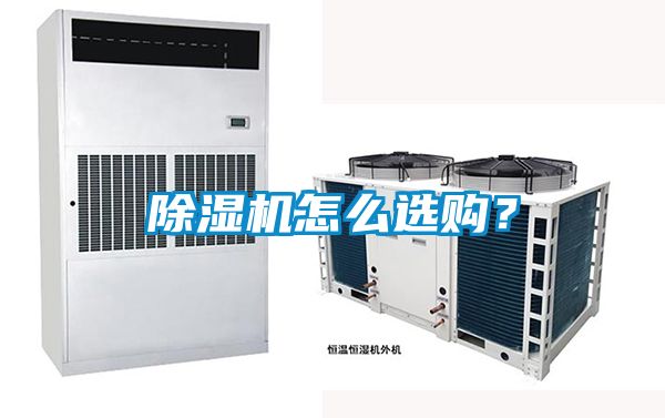 除濕機(jī)怎么選購？