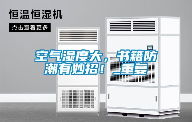 空氣濕度大，書籍防潮有妙招！_重復(fù)