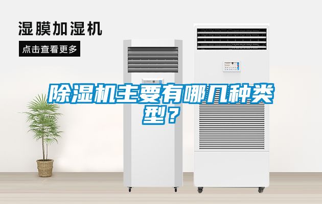 除濕機(jī)主要有哪幾種類型？