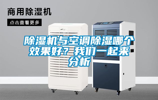 除濕機(jī)與空調(diào)除濕哪個(gè)效果好？我們一起來分析