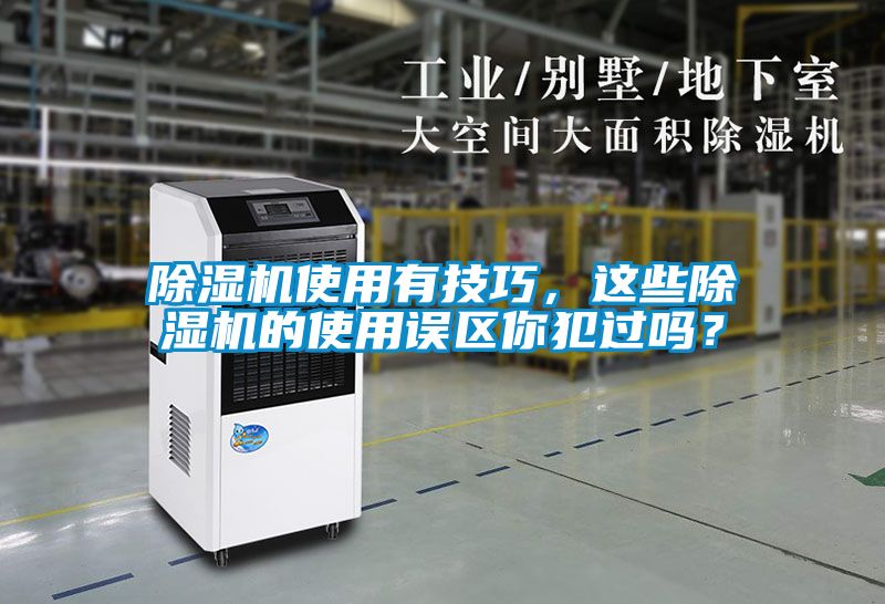 除濕機(jī)使用有技巧，這些除濕機(jī)的使用誤區(qū)你犯過嗎？
