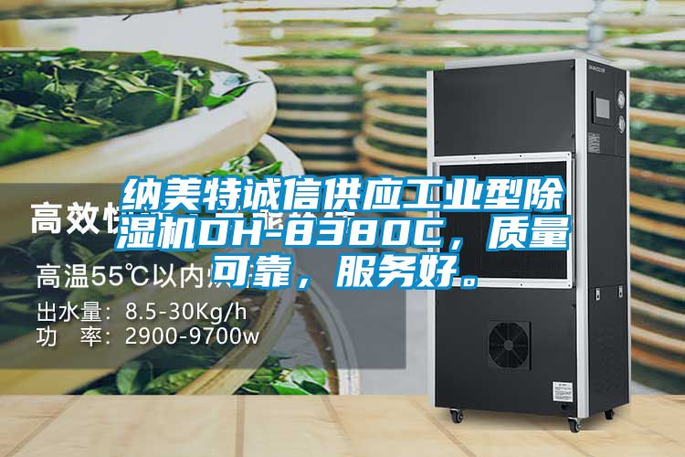納美特誠信供應(yīng)工業(yè)型除濕機(jī)DH-8380C，質(zhì)量可靠，服務(wù)好。