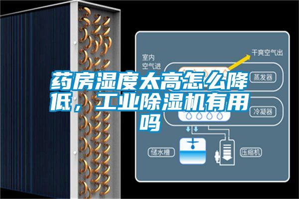 藥房濕度太高怎么降低，工業(yè)除濕機(jī)有用嗎
