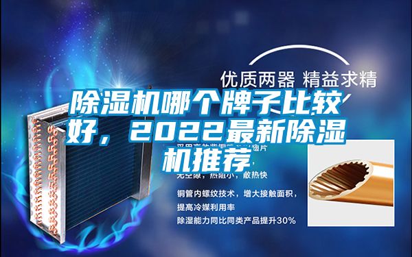 除濕機(jī)哪個(gè)牌子比較好，2022最新除濕機(jī)推薦