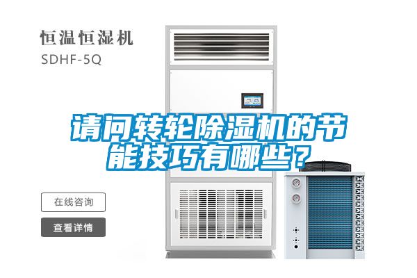 請(qǐng)問(wèn)轉(zhuǎn)輪除濕機(jī)的節(jié)能技巧有哪些？