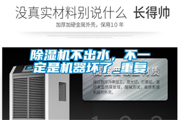 除濕機(jī)不出水，不一定是機(jī)器壞了_重復(fù)