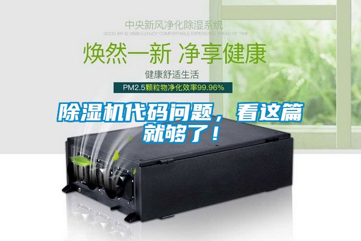 除濕機(jī)代碼問(wèn)題，看這篇就夠了！