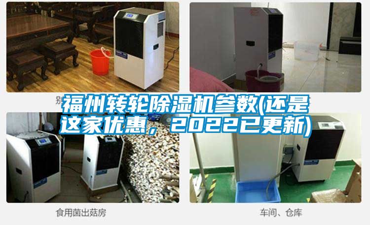 福州轉(zhuǎn)輪除濕機(jī)參數(shù)(還是這家優(yōu)惠，2022已更新)