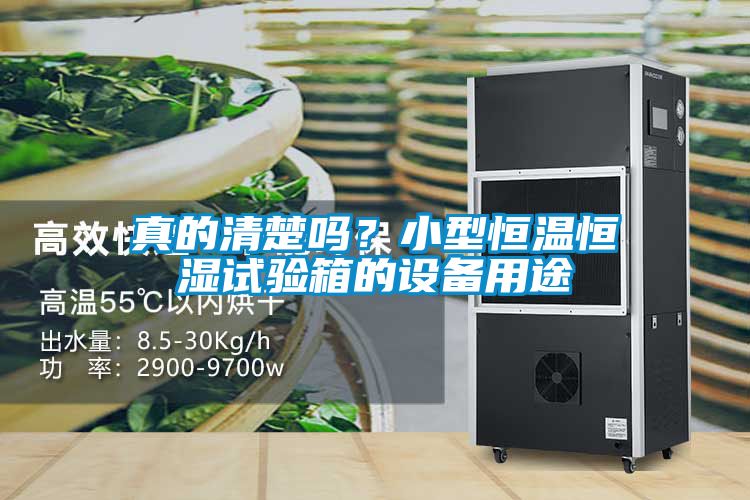 真的清楚嗎？小型恒溫恒濕試驗(yàn)箱的設(shè)備用途