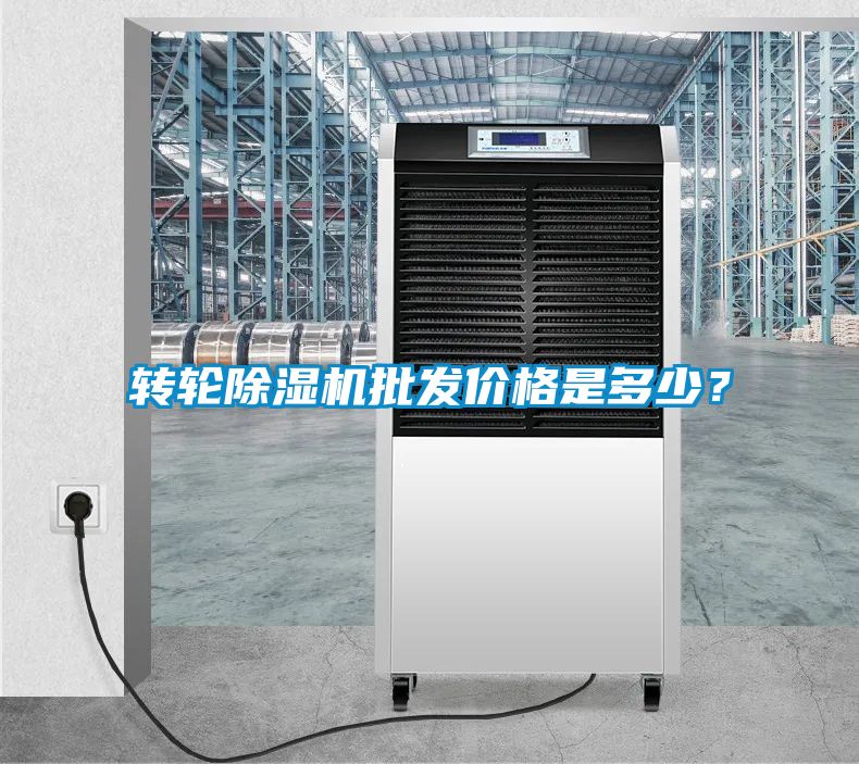 轉(zhuǎn)輪除濕機批發(fā)價格是多少？