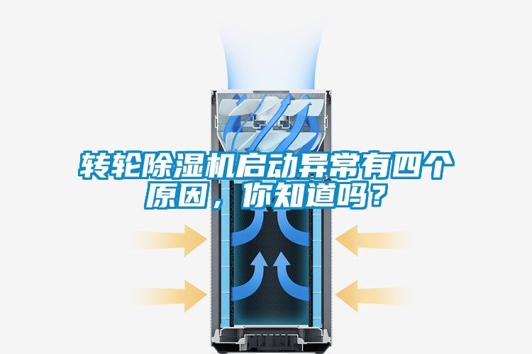 轉(zhuǎn)輪除濕機(jī)啟動(dòng)異常有四個(gè)原因，你知道嗎？