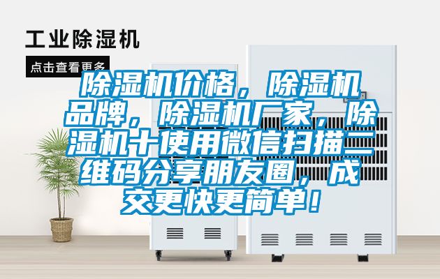 除濕機(jī)價(jià)格，除濕機(jī)品牌，除濕機(jī)廠家，除濕機(jī)十使用微信掃描二維碼分享朋友圈，成交更快更簡(jiǎn)單！