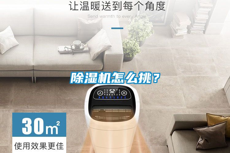 除濕機怎么挑？