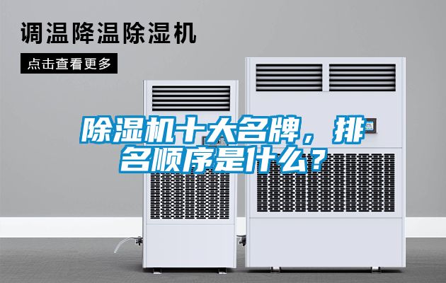 除濕機(jī)十大名牌，排名順序是什么？