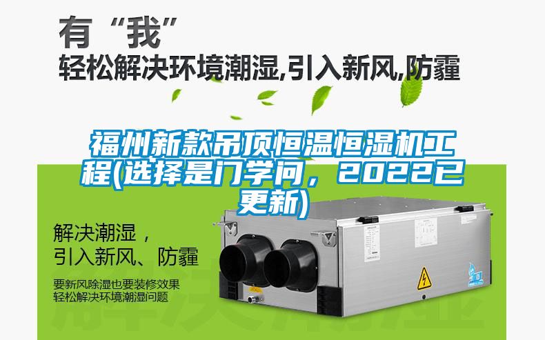 福州新款吊頂恒溫恒濕機(jī)工程(選擇是門學(xué)問，2022已更新)