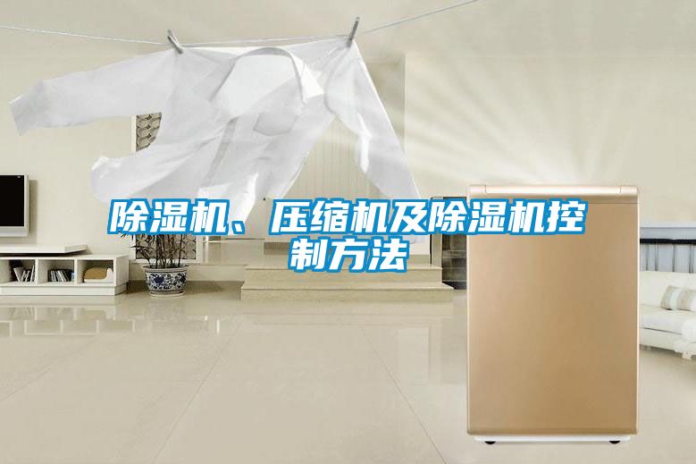 除濕機、壓縮機及除濕機控制方法